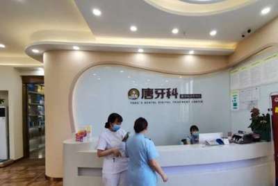 成都唐牙科口腔診所種植牙價格及健康咨詢服務(wù)詳解