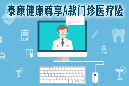 2021泰康健康尊享A款門診醫療險全面解析 特點、保費、續保與診所服務